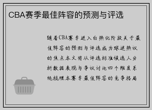 CBA赛季最佳阵容的预测与评选