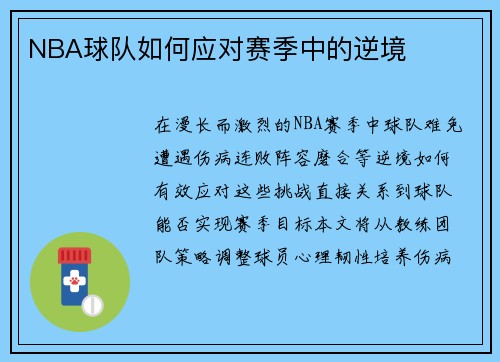 NBA球队如何应对赛季中的逆境