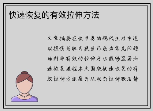 快速恢复的有效拉伸方法