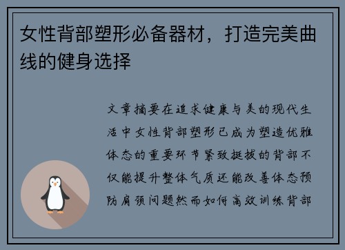 女性背部塑形必备器材，打造完美曲线的健身选择