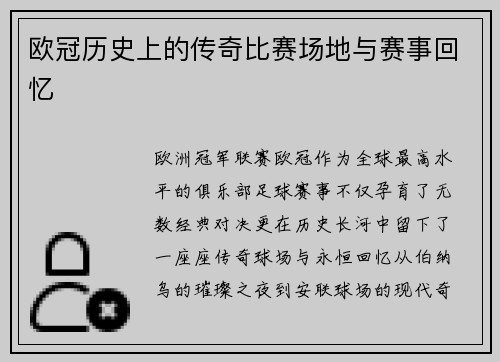 欧冠历史上的传奇比赛场地与赛事回忆