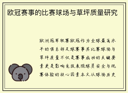 欧冠赛事的比赛球场与草坪质量研究