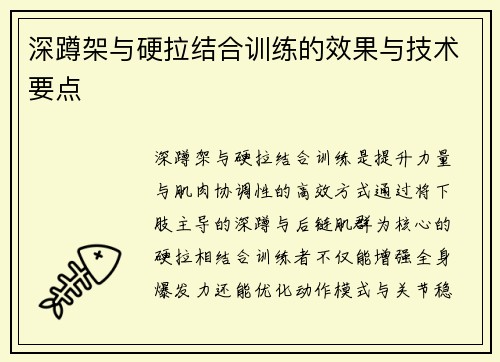 深蹲架与硬拉结合训练的效果与技术要点