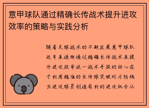 意甲球队通过精确长传战术提升进攻效率的策略与实践分析