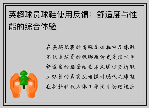 英超球员球鞋使用反馈：舒适度与性能的综合体验