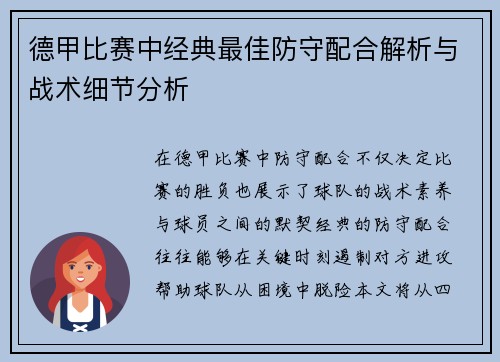 德甲比赛中经典最佳防守配合解析与战术细节分析