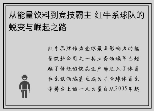 从能量饮料到竞技霸主 红牛系球队的蜕变与崛起之路