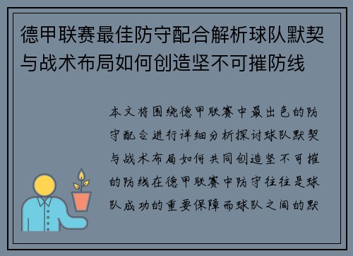 德甲联赛最佳防守配合解析球队默契与战术布局如何创造坚不可摧防线