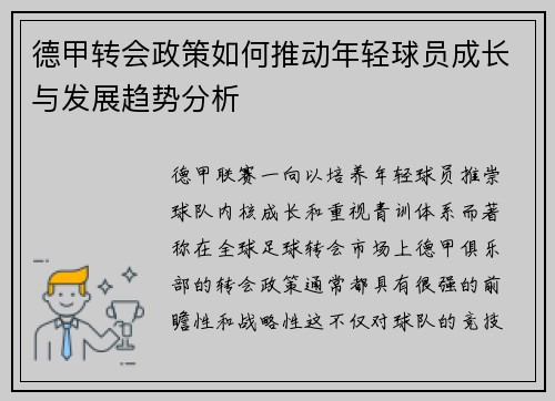 德甲转会政策如何推动年轻球员成长与发展趋势分析