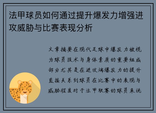 法甲球员如何通过提升爆发力增强进攻威胁与比赛表现分析