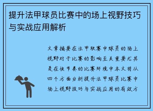 提升法甲球员比赛中的场上视野技巧与实战应用解析