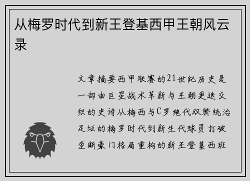 从梅罗时代到新王登基西甲王朝风云录