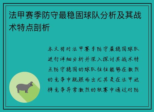 法甲赛季防守最稳固球队分析及其战术特点剖析