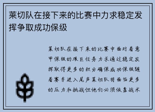 莱切队在接下来的比赛中力求稳定发挥争取成功保级