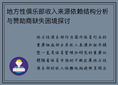 地方性俱乐部收入来源依赖结构分析与赞助商缺失困境探讨
