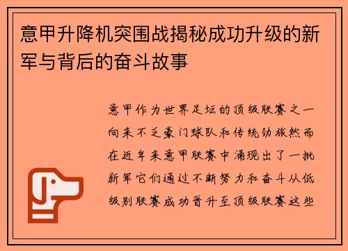 意甲升降机突围战揭秘成功升级的新军与背后的奋斗故事