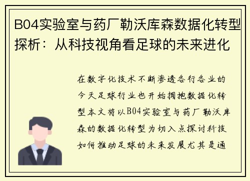 B04实验室与药厂勒沃库森数据化转型探析：从科技视角看足球的未来进化