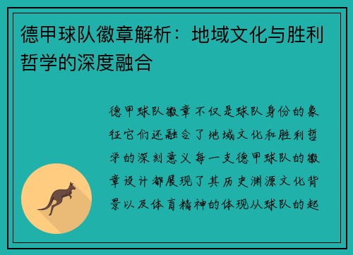 德甲球队徽章解析：地域文化与胜利哲学的深度融合