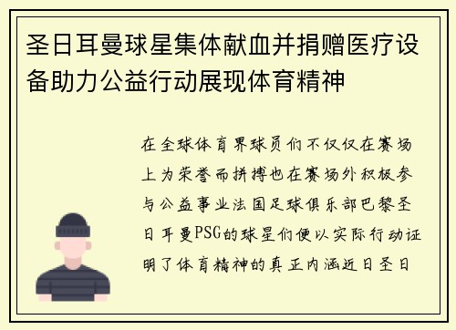 圣日耳曼球星集体献血并捐赠医疗设备助力公益行动展现体育精神