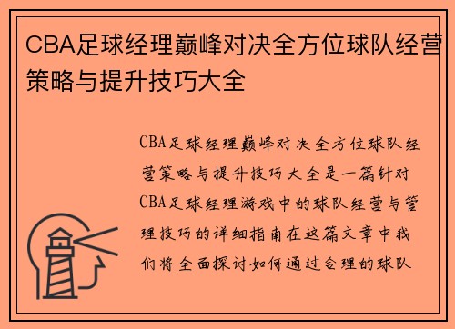 CBA足球经理巅峰对决全方位球队经营策略与提升技巧大全