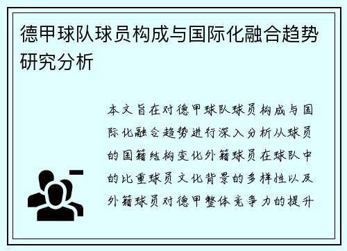 德甲球队球员构成与国际化融合趋势研究分析