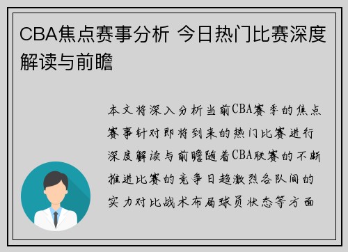 CBA焦点赛事分析 今日热门比赛深度解读与前瞻