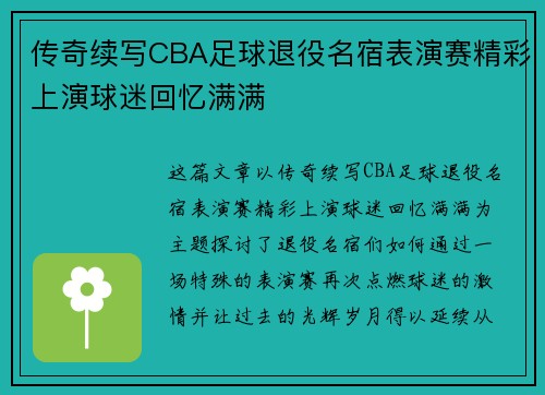 传奇续写CBA足球退役名宿表演赛精彩上演球迷回忆满满