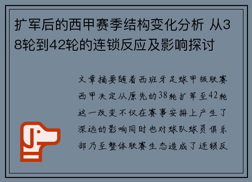 扩军后的西甲赛季结构变化分析 从38轮到42轮的连锁反应及影响探讨