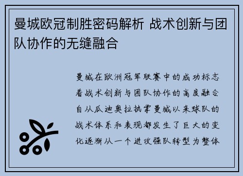 曼城欧冠制胜密码解析 战术创新与团队协作的无缝融合