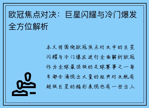 欧冠焦点对决：巨星闪耀与冷门爆发全方位解析