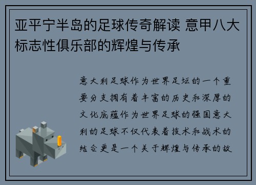 亚平宁半岛的足球传奇解读 意甲八大标志性俱乐部的辉煌与传承