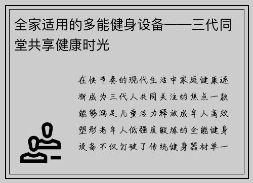 全家适用的多能健身设备——三代同堂共享健康时光