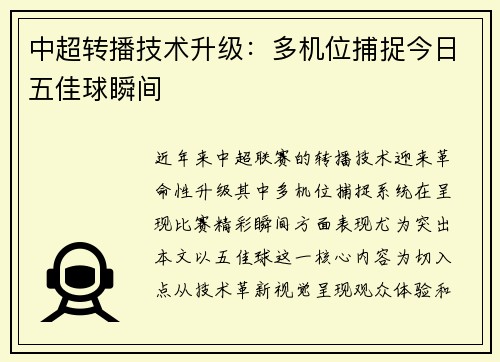 中超转播技术升级：多机位捕捉今日五佳球瞬间