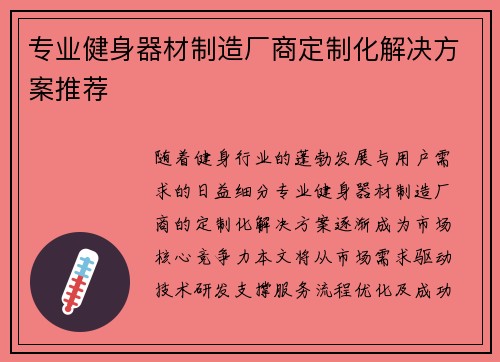专业健身器材制造厂商定制化解决方案推荐