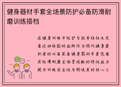 健身器材手套全场景防护必备防滑耐磨训练搭档