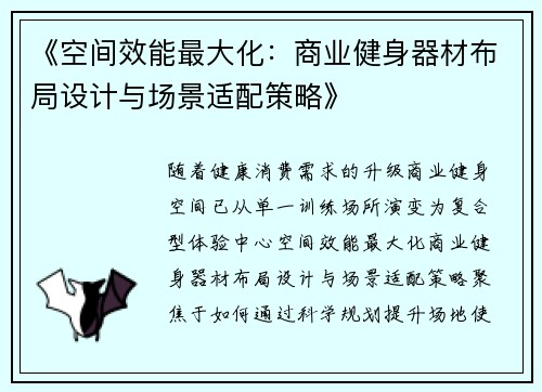《空间效能最大化：商业健身器材布局设计与场景适配策略》