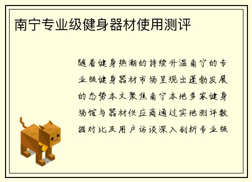 南宁专业级健身器材使用测评