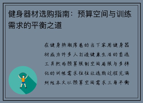 健身器材选购指南：预算空间与训练需求的平衡之道