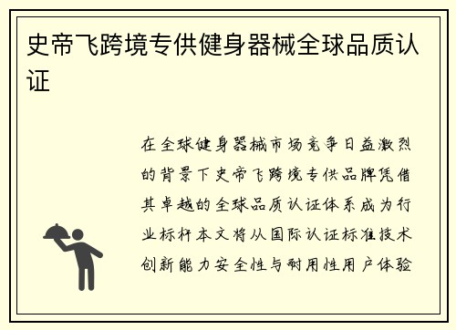 史帝飞跨境专供健身器械全球品质认证
