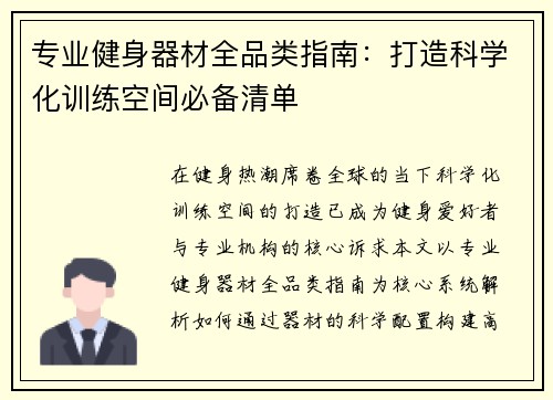 专业健身器材全品类指南：打造科学化训练空间必备清单