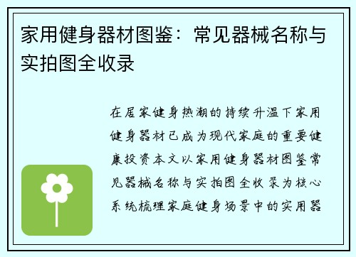 家用健身器材图鉴：常见器械名称与实拍图全收录