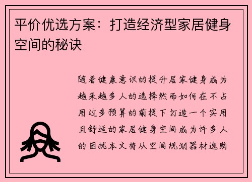 平价优选方案：打造经济型家居健身空间的秘诀