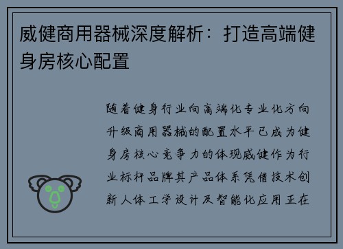 威健商用器械深度解析：打造高端健身房核心配置