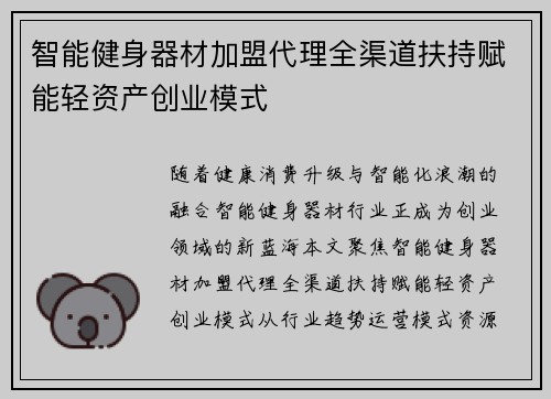 智能健身器材加盟代理全渠道扶持赋能轻资产创业模式