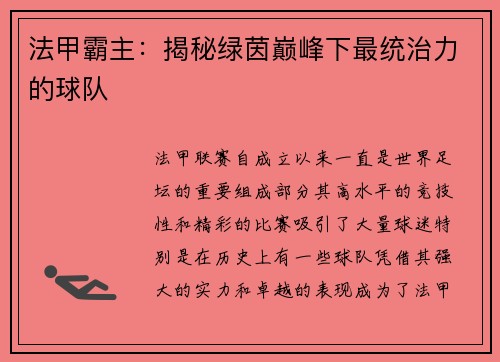 法甲霸主：揭秘绿茵巅峰下最统治力的球队