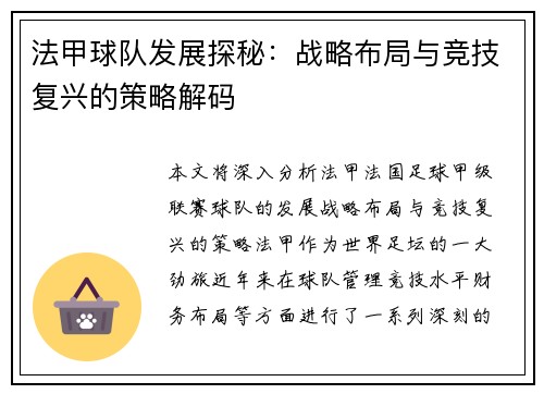 法甲球队发展探秘：战略布局与竞技复兴的策略解码