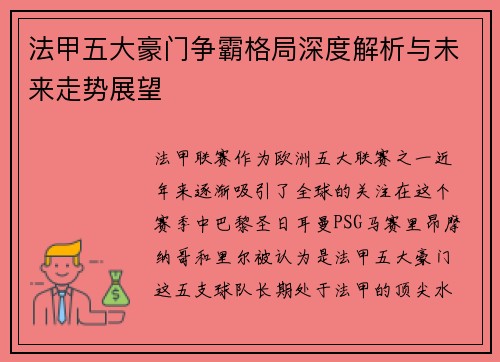 法甲五大豪门争霸格局深度解析与未来走势展望