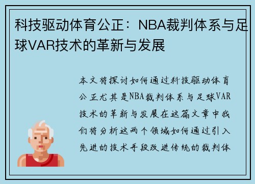 科技驱动体育公正：NBA裁判体系与足球VAR技术的革新与发展