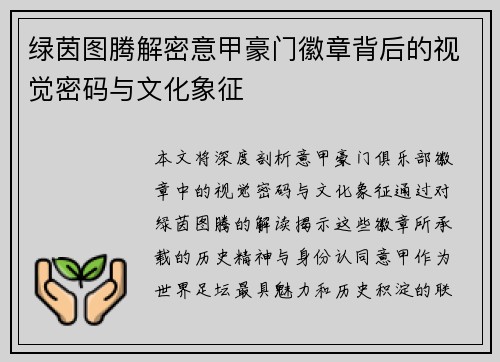 绿茵图腾解密意甲豪门徽章背后的视觉密码与文化象征