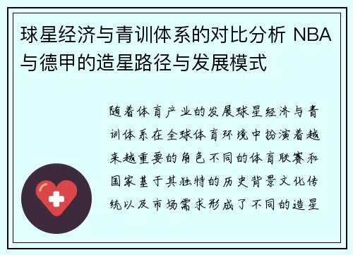 球星经济与青训体系的对比分析 NBA与德甲的造星路径与发展模式